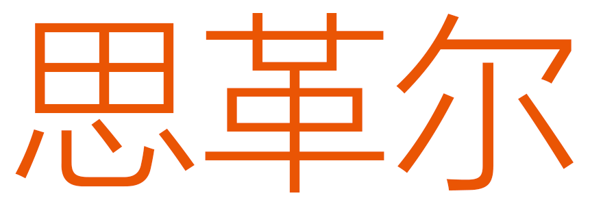 思革尔工业自动化（上海）有限公司 Secure Industrial Automation (Shanghai) Co., Ltd.